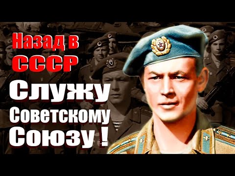 Видео: Служу Советскому Союзу! Назад в СССР