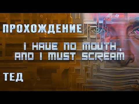 Видео: I Have No Mouth and I Must Scream (Тед - прохождение без комментариев)