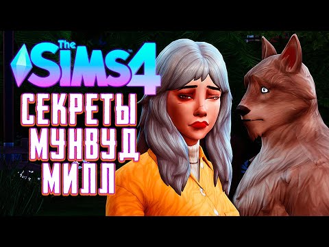 Видео: СЕКРЕТЫ МУНВУД МИЛЛ - ПЕРВОЕ ПОЛНОЛУНИЕ - СИМС 4 - The Sims 4 Werewolves