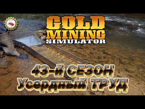 Видео: ⛏️ПЕРВЫЕ СЛИТКИ | КУПИЛ Концентрационный СТОЛ ⁉️ 43 СЕЗОН #02 — Gold Mining Simulator⛏️👷‍♂🚧