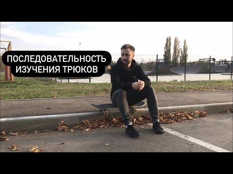 Видео: Последовательность изучения трюков