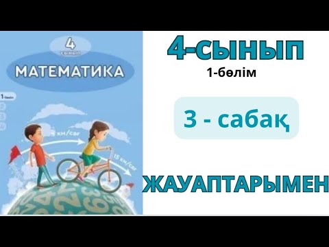 Видео: Математика 4-сынып 3-сабақ.Көптаңбалы сандар.Сандардың реті.1-10есептер жауаптарымен