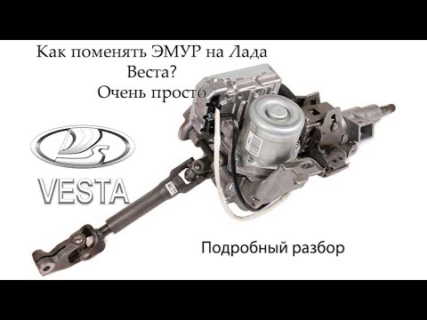 Видео: Замена ЭМУР на Лада Веста