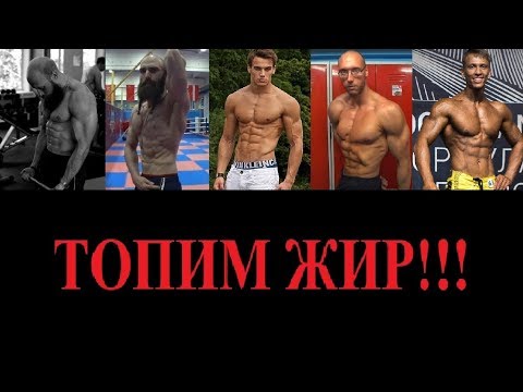 Видео: Как убрать жир? Тайны раскрыты