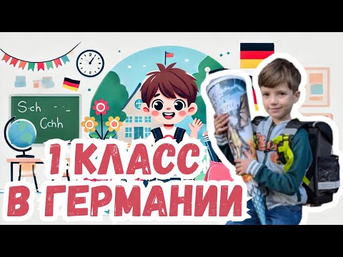 Видео: Первый класс в Германии: Школьные покупки и советы