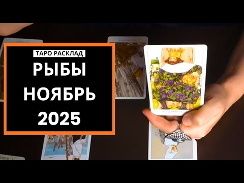 Видео: РЫБЫ  - ЗАЩИТИТЬ СЕБЯ - НОЯБРЬ 2025