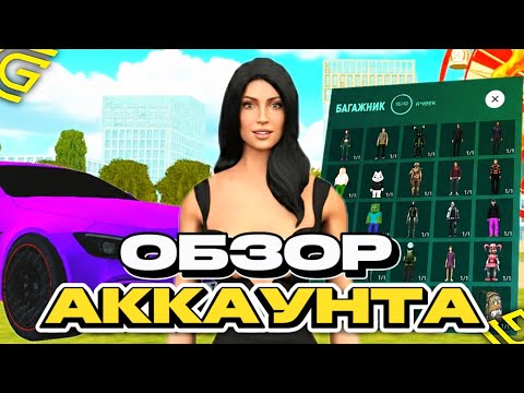 Видео: ОБЗОР МОЕГО АККАУНТА в GRAND MOBILE | МОЁ ИМУЩЕСТВО ЗА 1.5 ГОДА ИГРЫ