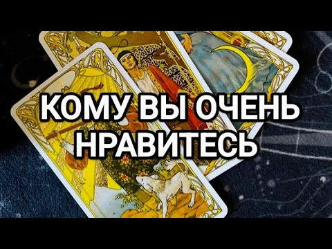 Видео: 🔥🥰КАКОЙ ЖЕНЩИНЕ ВЫ ОЧЕНЬ СИЛЬНО НРАВИТЕСЬ⁉️ТАРО ДЛЯ МУЖЧИН 