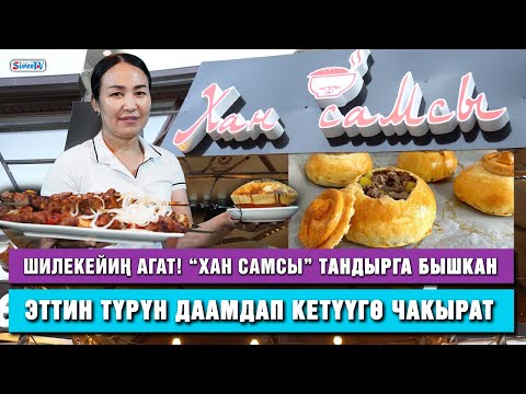 Видео: “Хан самсыда” бурма карын ачылды, дүйүм тамак чачылды