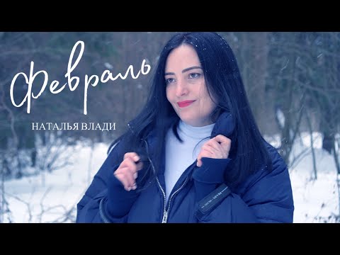 Видео: Наталья Влади - ФЕВРАЛЬ