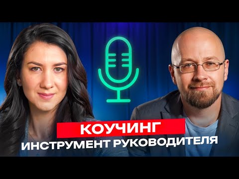 Видео: Как руководителю с помощью коучинга начать развивать сотрудников, Александр Орлов