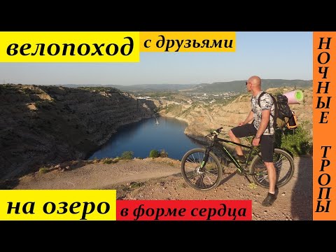 Видео: велопоход на балаклавское озеро "Сердце"!