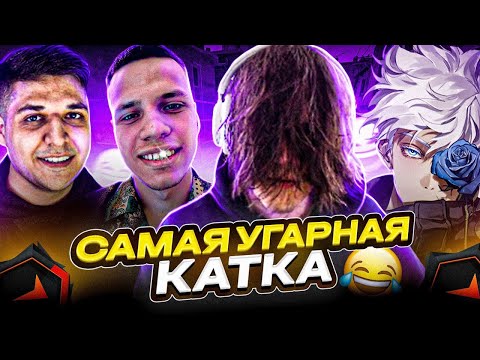 Видео: САМАЯ УГАРНАЯ КАТКА (CS:GO) / STANISLAW9, SKYWHYWALKER, AUNKERE, MEGARUSH