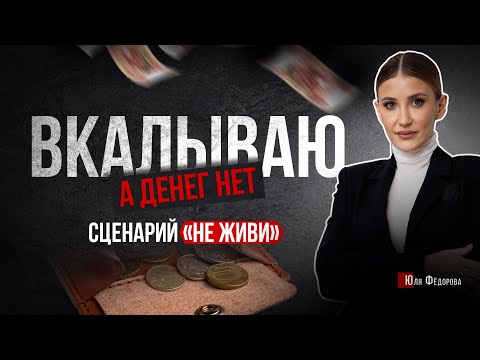Видео: Трудоголизм. Вкалываю, а денег нет. Сценарий НЕ ЖИВИ.