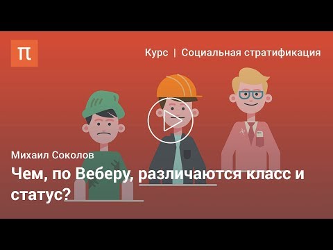 Видео: Класс, партия и статус у Вебера — Михаил Соколов