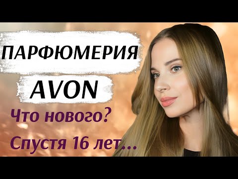 Видео: ПАРФЮМЕРИЯ AVON. ТЕСТИРУЮ СПУСТЯ 16 ЛЕТ. БЮДЖЕТНАЯ ПАРФЮМЕРИЯ