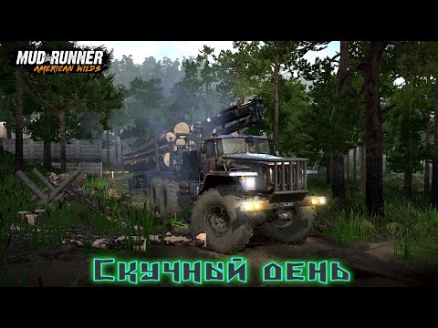 Видео: MudRunner. Скучный день