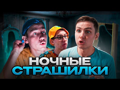 Видео: НОЧНЫЕ СТРАШИЛКИ | ФИЛЬМ