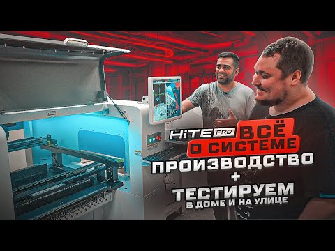 Видео: HiTE PRO умный дом. Тест системы, производство, примеры, роботы | KonstArtStudio