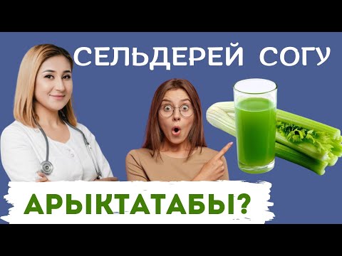 Видео: Сельдерей СОГУ арыктатабы? Арыктоо үчүн кайсы сокту ичүү керек?