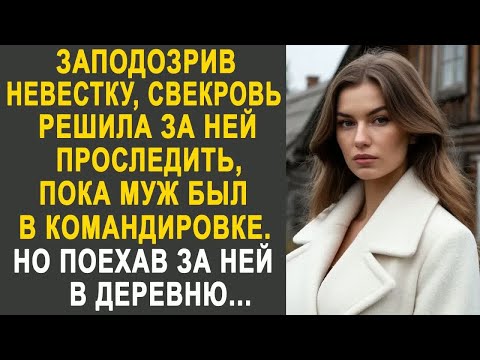 Видео: Заподозрив невестку, свекровь решила за ней проследить. Но поехав за ней в деревню...