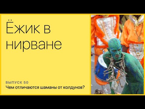 Видео: Чем отличаются шаманы от колдунов?