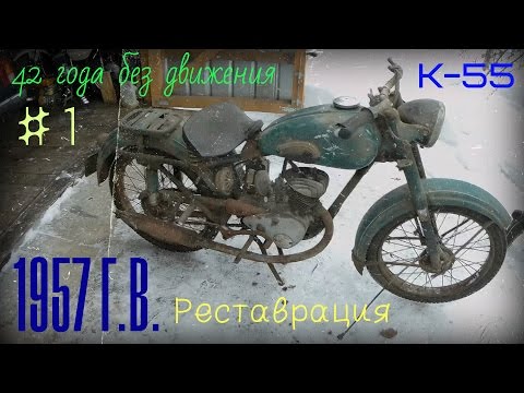 Видео: Мото Старина, 42 года без движения, К-55, 1957 г.в.