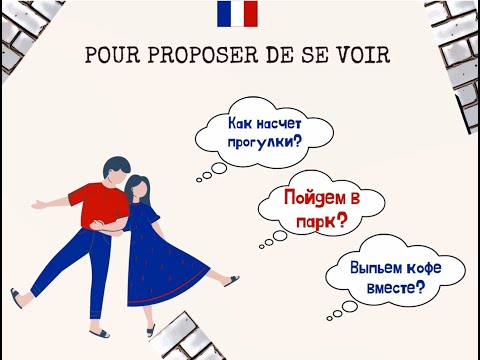 Видео: Французский язык: как пригласить в парк, в гости, на прогулку. Урок 3.