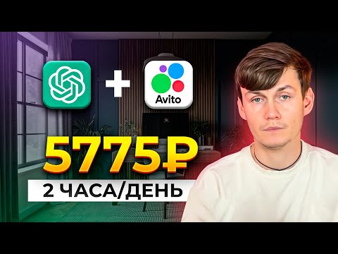 Видео: Как заработать на ChatGPT и Avito | 2 часа/день | Заработок в интернете