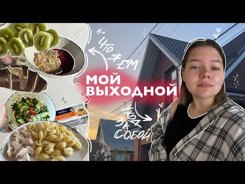 Видео: vlog | мой выходной день \\ что я ем? жизнь в общежитии, вязание, уборка и обзор покупок
