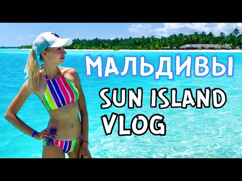 Видео: МАЛЬДИВЫ ЭКСКУРСИЯ  sun island resort