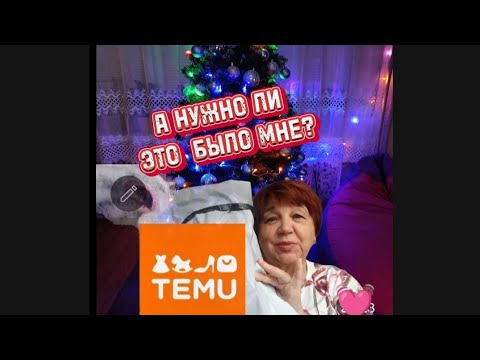 Видео: TEMU🎄ВЫБИРАТЬ ВАМ( А ОПЫТ МОЙ).🎄🎅