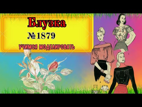 Видео: Три Блуза по одной Выкройке  № 1879