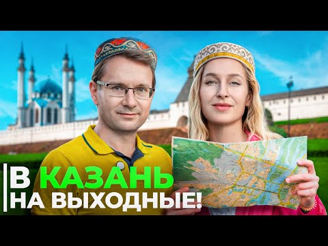 Видео: КАЗАНЬ 2025 за 2 дня: что посмотреть и куда сходить, 20 достопримечательностей!