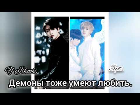 Видео: ❤Демоны тоже умеют любить❤5часть❤Ff Jikook❤