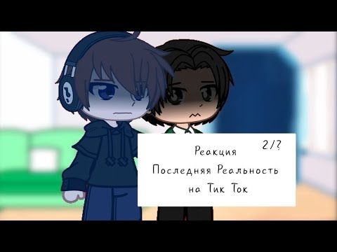 Видео: ||2X!!!!|| Реакция Последняя Реальность на тик ток ||Дилан, Ричард|| ||2/?||