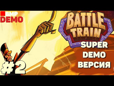 Видео: Battle Train - Demo - Играем в Super Demo версию - Неспешное прохождение #2