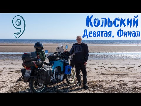 Видео: Мотопутешествие на Кольский-Рыбачий, девятая серия. Финал.