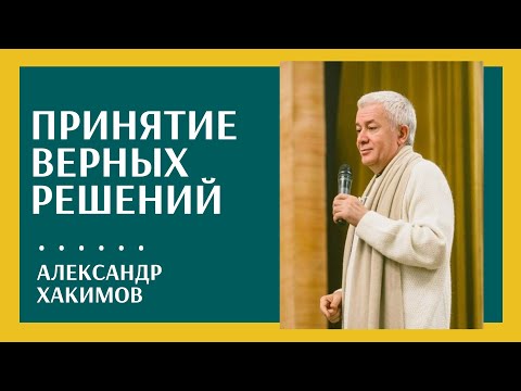 Видео: Как спокойно принимать верные решения? - Александр Хакимов