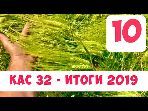 Видео: КАС 32 - итоги 2019 года
