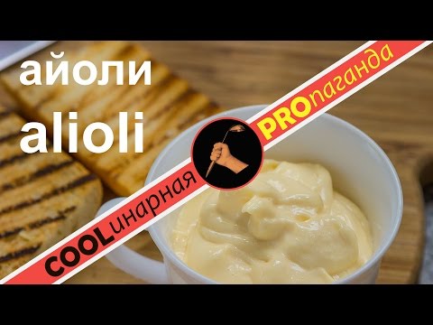 Видео: Айоли - alioli (исп.)  all-i-oli (фр) - чесночный средиземноморский "майонез"