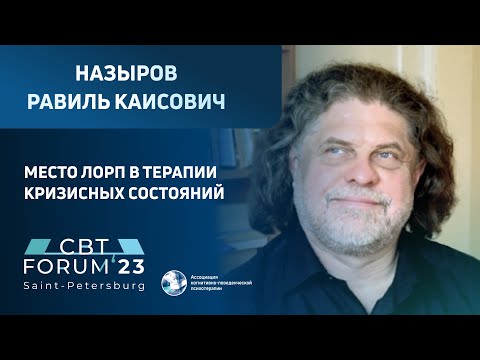 Видео: Назыров Равиль Каисович | Место ЛОРП в терапии кризисных состояний