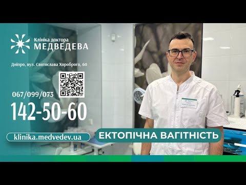 Видео: Ектопічна вагітність