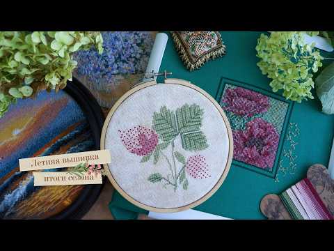Видео: 59. Как я провела лето: Mill Hill, Teresa Wentzler, примитивы, авторские схемы 🧵🌿 | Вышивка крестом
