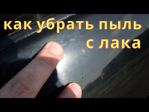 Видео: Как убрать пыль на лаке после покраски.