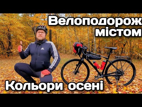 Видео: Велоподорож містом— Кольори осені !