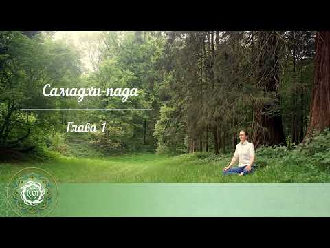 Видео: Йога сутры Патанджали. Глава 1. Самадхи пада (рецитация)