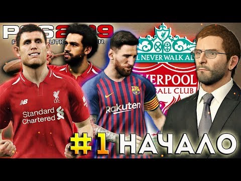 Видео: PES 2019 ★ Карьера за ЛИВЕРПУЛЬ ★ #1 - "НАЧАЛО, ПРЕДСЕЗОНКА" [Копенгаген, Барселона, Лион]
