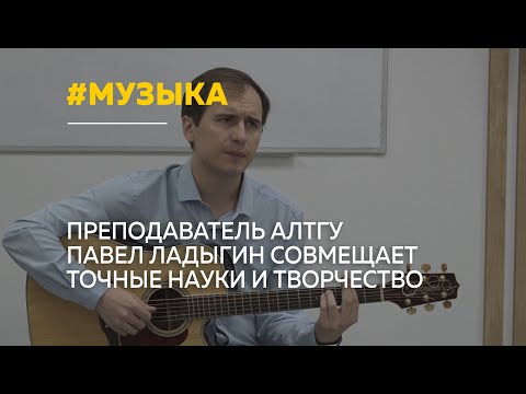 Видео: Между физикой и лирикой: преподаватель АлтГУ Павел Ладыгин объединяет науку и музыку