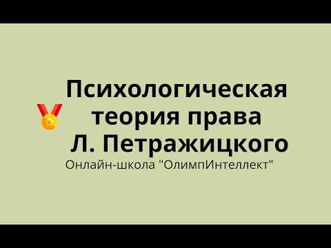 Видео: Психологическая теория права Л. Петражицкого